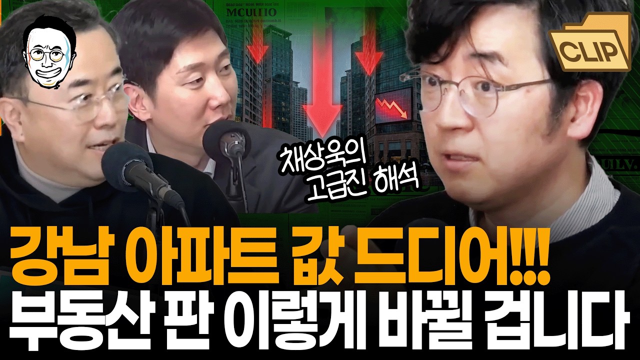 매물이 늘었네요. 지금 부동산 정책이 어떻게 통하고 있는 건지, 판이 어떻게 바뀔 건지 채상욱 박사가 해석해드립니다 I 최경영TV