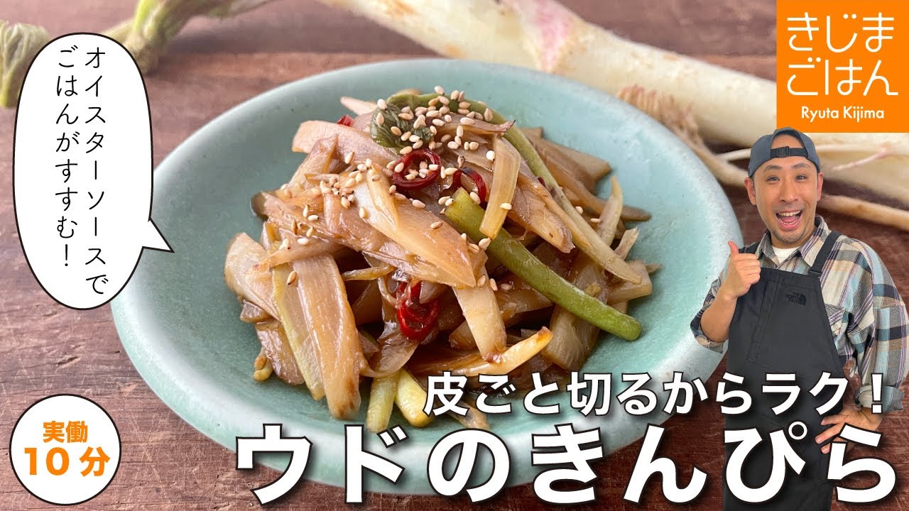 山菜 も皮ごと簡単レシピ【 うど のオイスター きんぴら 】ごはんのおともに作り置き！