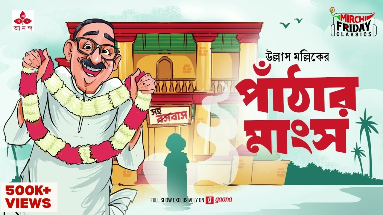 Panthar Mangsho | Ullas Mallick | Friday Classics | Mirchi Bangla Audio Story