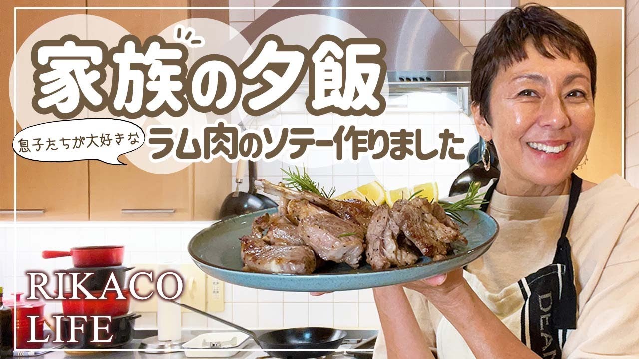 【家族の夕飯】息子達が大好きなラム肉のソテーを作りました〜