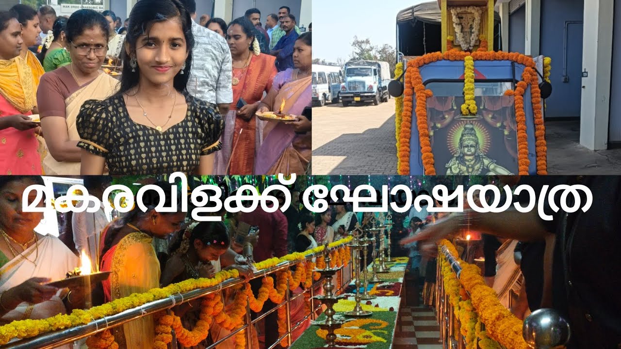 മകരവിളക്ക് ഘോഷയാത്ര ഞങ്ങളുടെ ക്യാമ്പിൽ 🙏