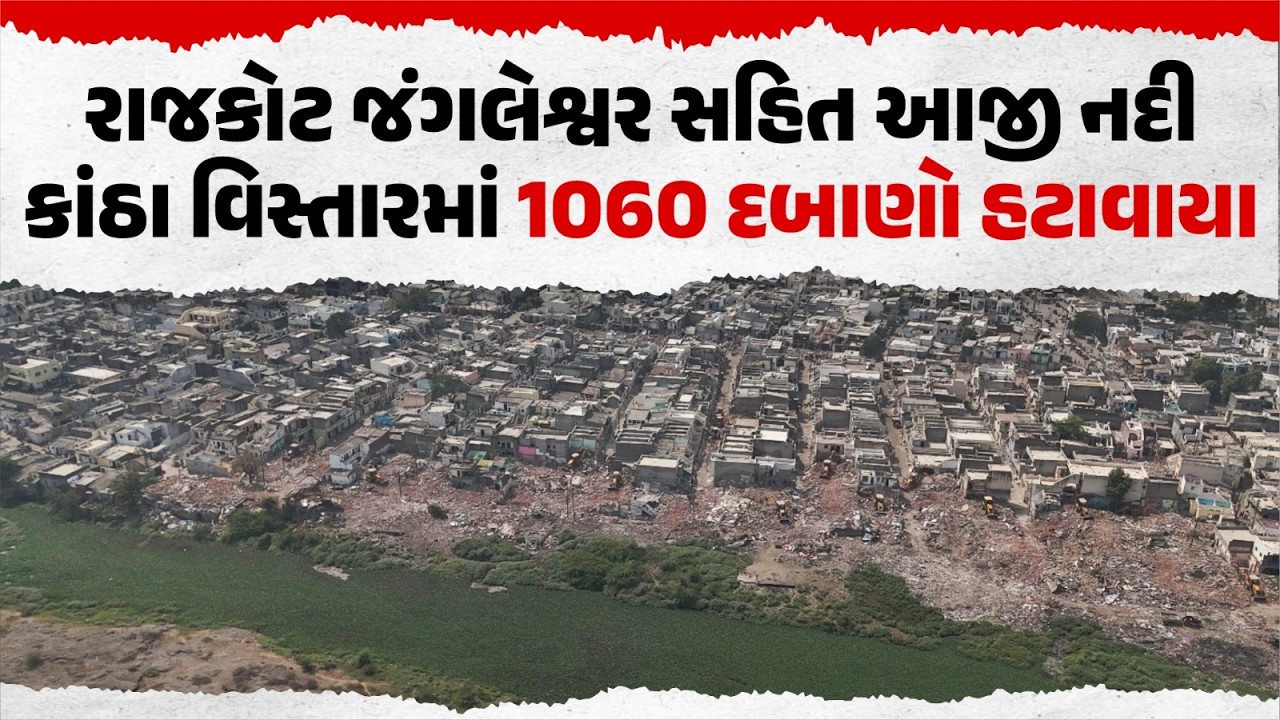 રાજકોટ જંગલેશ્વર સહિત આજી નદી કાંઠા વિસ્તારમાં 1060 દબાણો હટાવાયા
