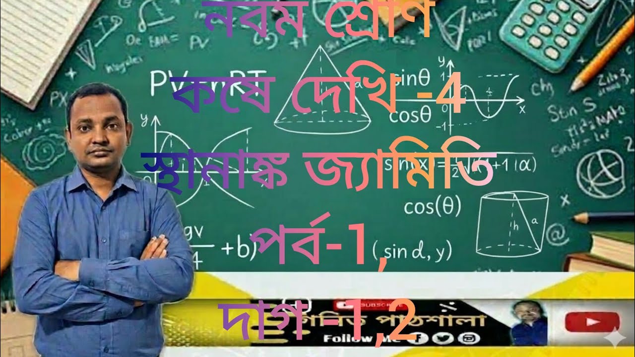 Class 9 math chapter -4/question 1,2/নবম শ্রেণি/কষে দেখি -4, স্থানাঙ্ক জ্যামিতি/পর্ব -1/দাগ -1,2/