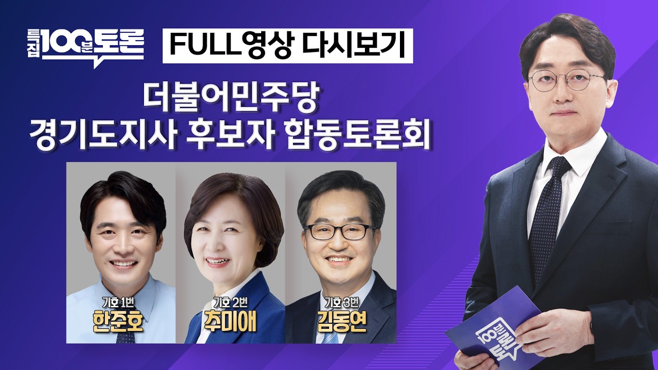 [특집 100분토론] 더불어민주당 경기도지사 후보자 합동토론회(1142회) - 2026년 3월 30일 밤 10시 40분