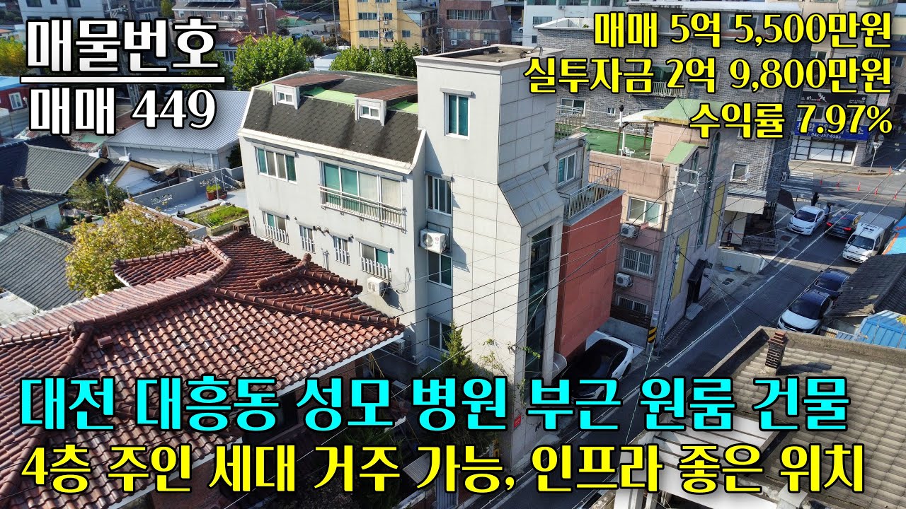대전 대흥동 성모병원 부근에 위치한 4층 원룸 건물 매매, 인프라 좋은 위치로 임대 수요 풍부하며, 4층 주인 세대 거주 가능합니다 대전 부동산 - 이태호 공인중개사