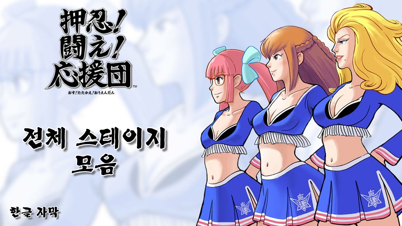 [한글 자막] 오쓰! 싸워라! 응원단 전체 스테이지 모음