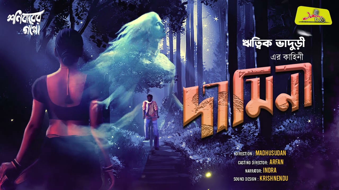 দামিনী || Damini || Rittwik Bhaduri || Bengali audio story Horror || Shonibarer Gappo||Jamhub Studio