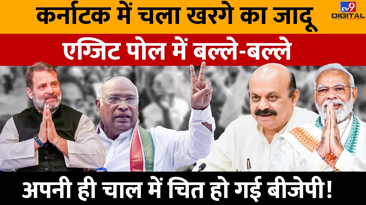 Karnataka Exit Poll: शुरुआत में कमजोर दिख रही Congress ने अंत आते-आते कैसे पलट दी बाजी? #TV9D