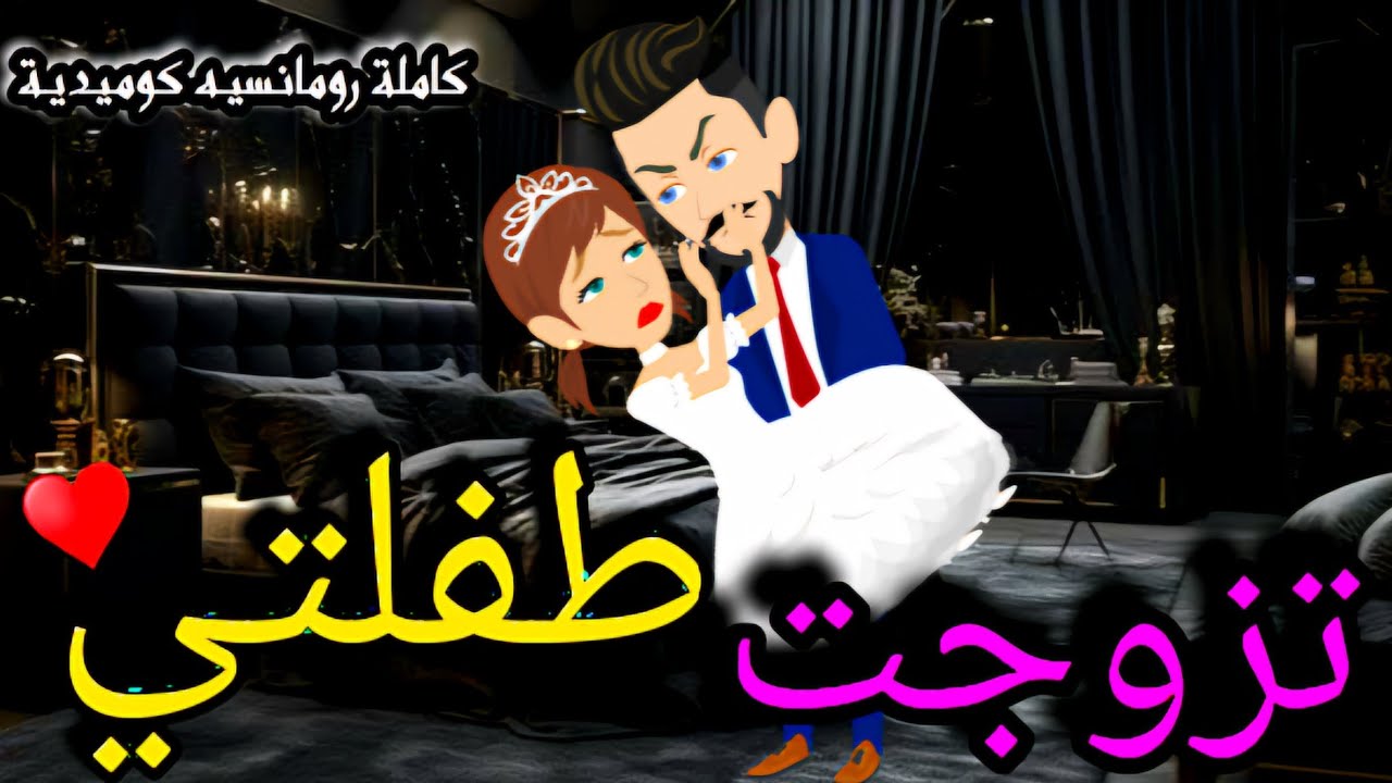 تزوجت طفلتي...فيلم كامل رومانسي كوميدي روعه...#animation #روايات #حكايات_واقعية #حكايات