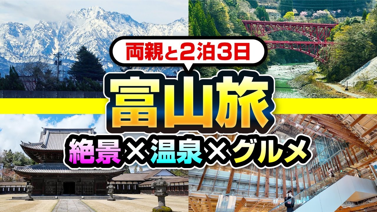 両親と富山旅！運河クルーズ・宇奈月温泉・雨晴海岸・ガラス美術館・瑞龍寺を巡る3日間