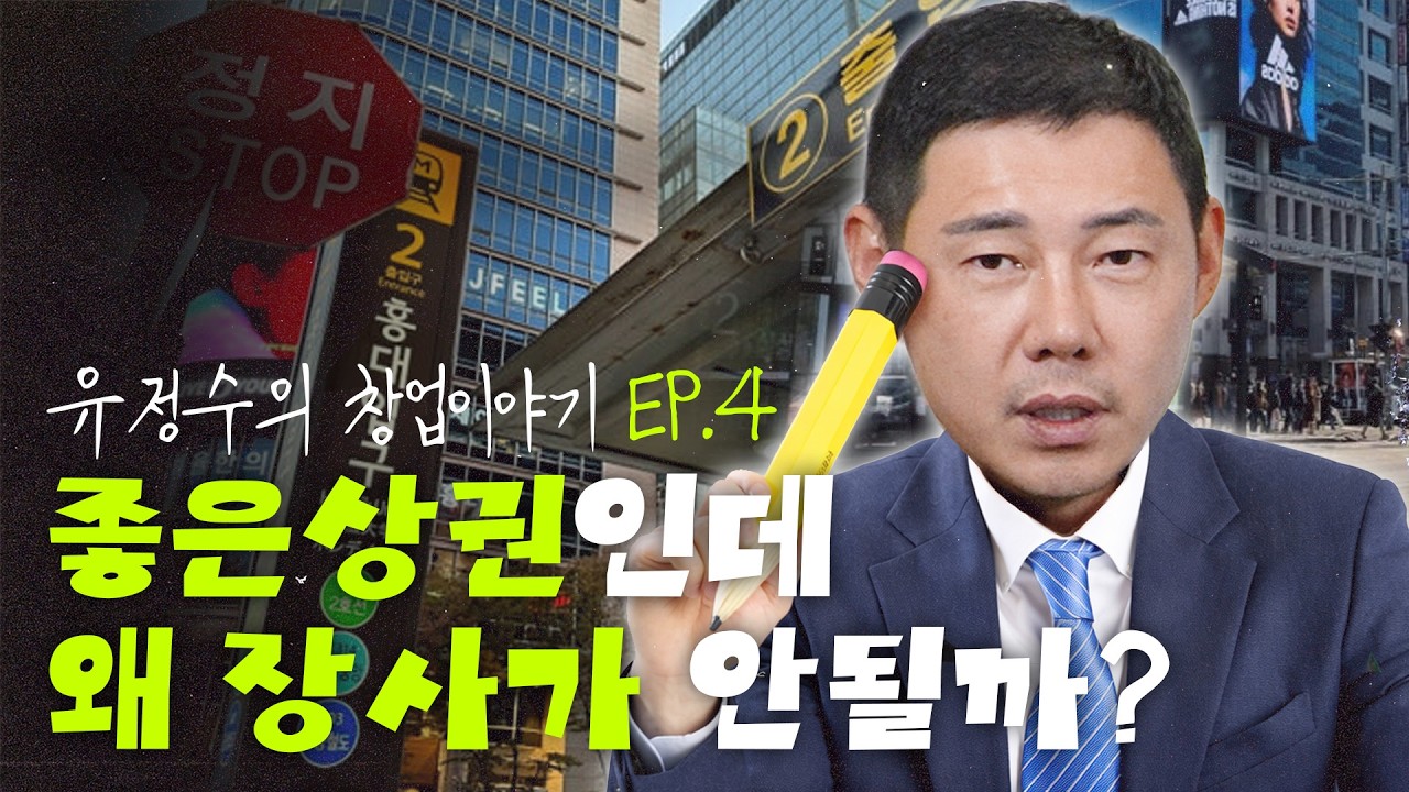 S급에서 망하고 B급에서 성공하는 이유 l 유정수의 창업이야기ㅣep.04-1