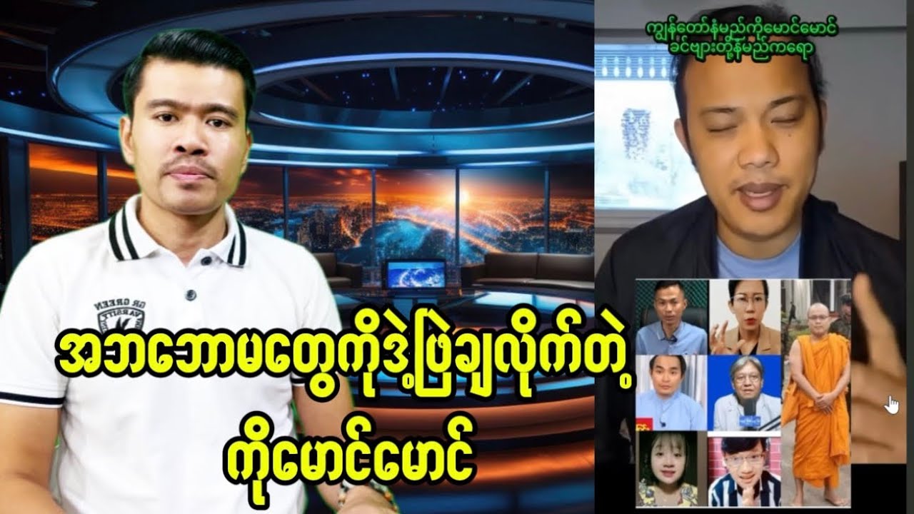 ကို​မောင်​မောင်က​တော့ အဘဘော Ma တွေကို ဒဲ့ဖြဲပြီ