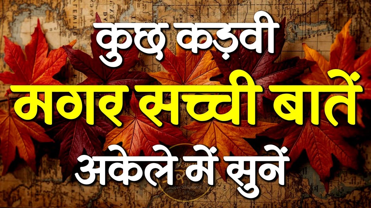 कुछ कड़वी मगर सच्ची बातें.. जरूर सुनें | Best Motivational Speech | Inspirational Quotes #motivation