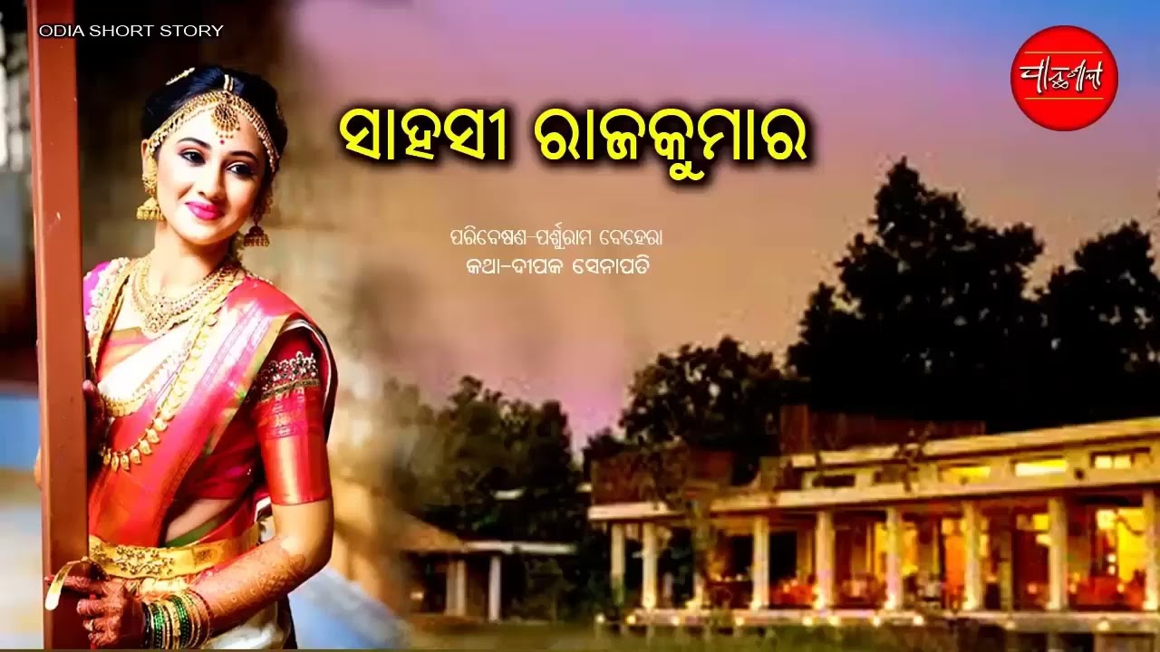 Sahasi Rajakumar || Chari Murkha || Odia Short Story