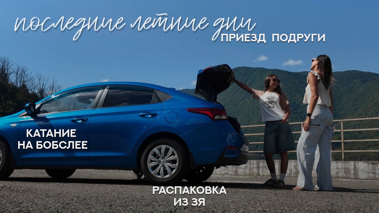влог: последние дни лета в Сочи, катание на бобслее, приехала лучшая подруга
