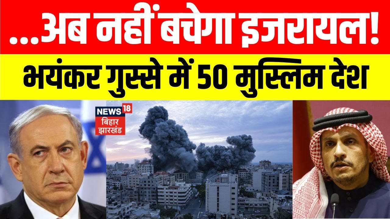 Middle East Conflict: इजरायल को 50 मुस्लिम देशों की कड़ी चेतावनी। होने वाला है एक और युद्ध?। N18G