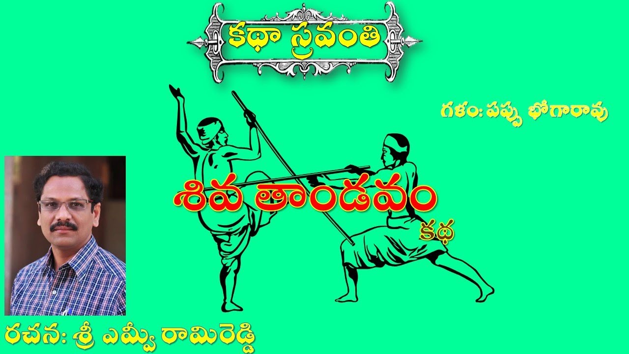 Katha Sravanthi శివ తాండవం| ఎమ్వీ రామిరెడ్డి |Siva Thandavam|MV Rami Reddy|#bhogarao Pappu