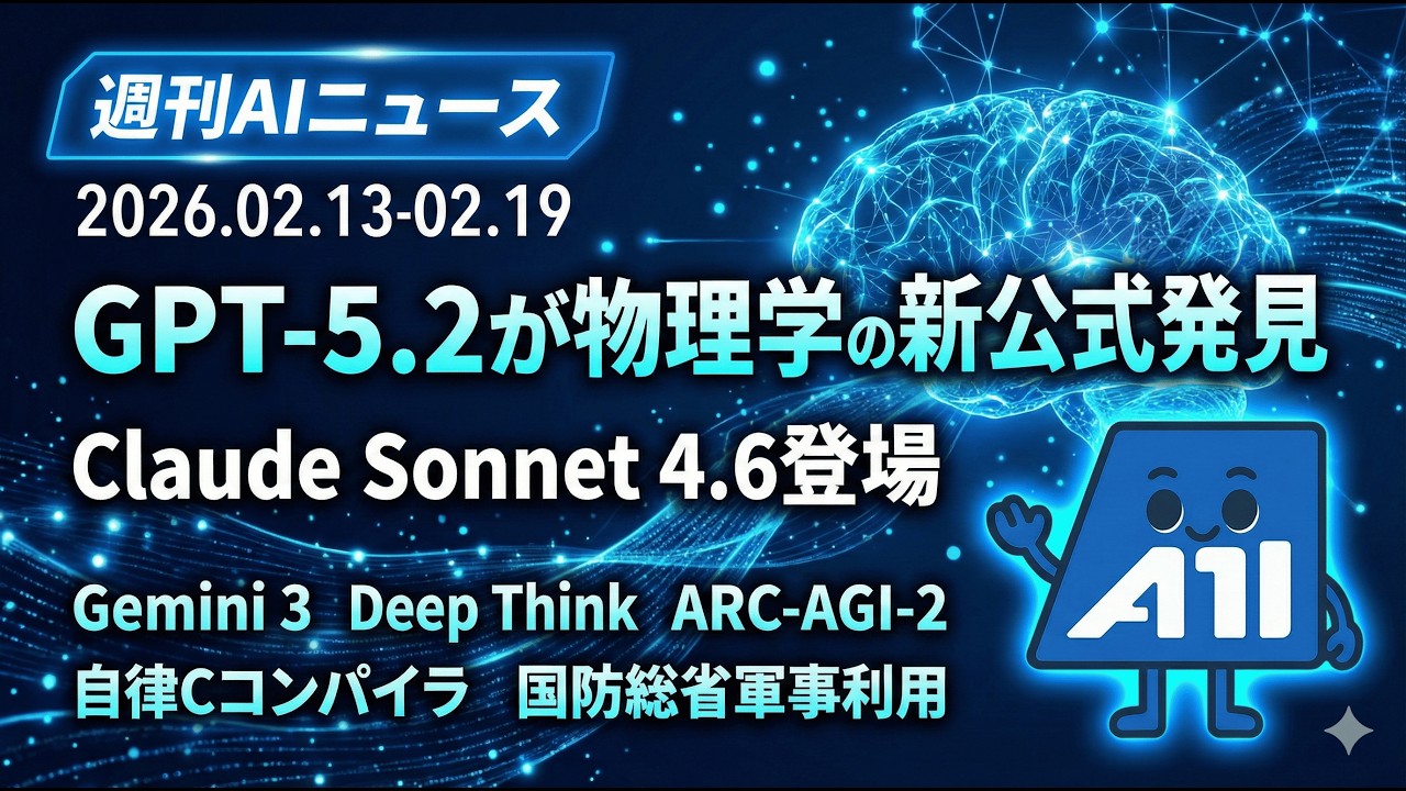 【週刊AI】Claude Sonnet 4.6がOpus級性能を5分の1コストで実現！GPT-5.2が物理学の新公式を発見、AIエージェントがCコンパイラを自律開発した1週間