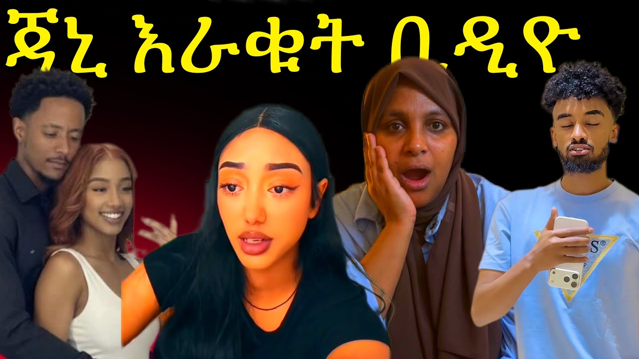 ጃኒ ጉድ አመጣች ቢዲዮ ወጣባት