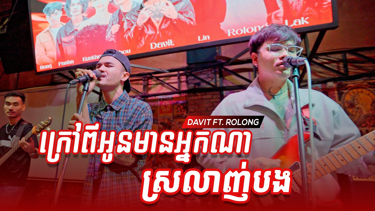 Davit Ft. Rolong | ក្រៅពីអូនមានអ្នកណាស្រលាញ់បង | Live Band Cover