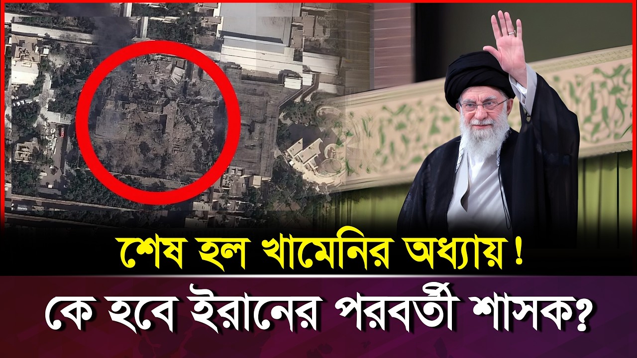 কখন, কীভাবে মারা গেলেন খামেনি? Ali Khamenei | Iran | USA | Vorer Akash Exclusive