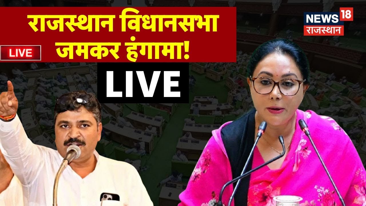 Rajasthan Budget Session Live : राजस्थान विधानसभा जमकर हंगामा!| CM Bhajanlal | Breaking|Diya kumari