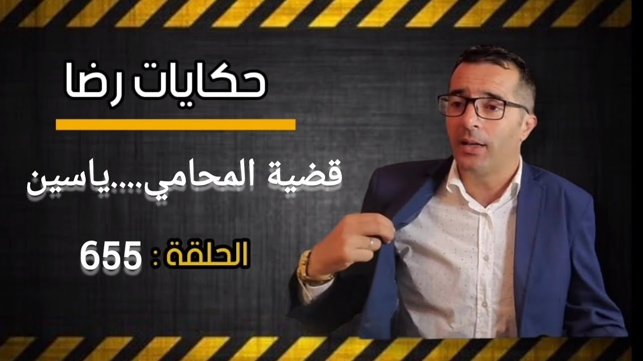 الحلقة 655 : قضية المحامي المرعب و.....قضية اخــــتـــفاء ياسين البحث يكشف عن كاااارتة