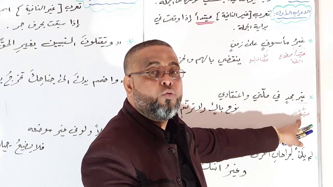 اسلوب النفي ٢ ( اعرابات غير النافية ج١ )