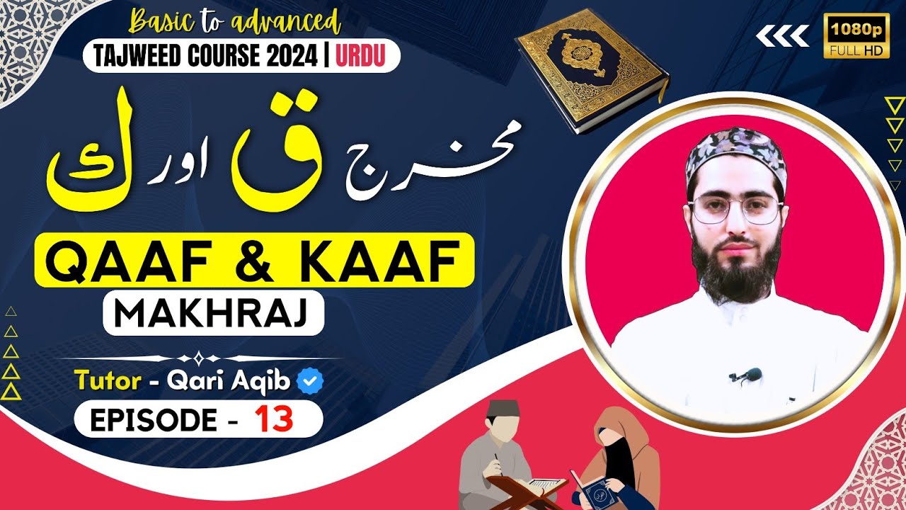 QAAF & KAAF MAKHRAJ | Makharij e Muhaqaqah | Ilm ut Tajweed Course | Episode -13 | URDU | Qari Aqib