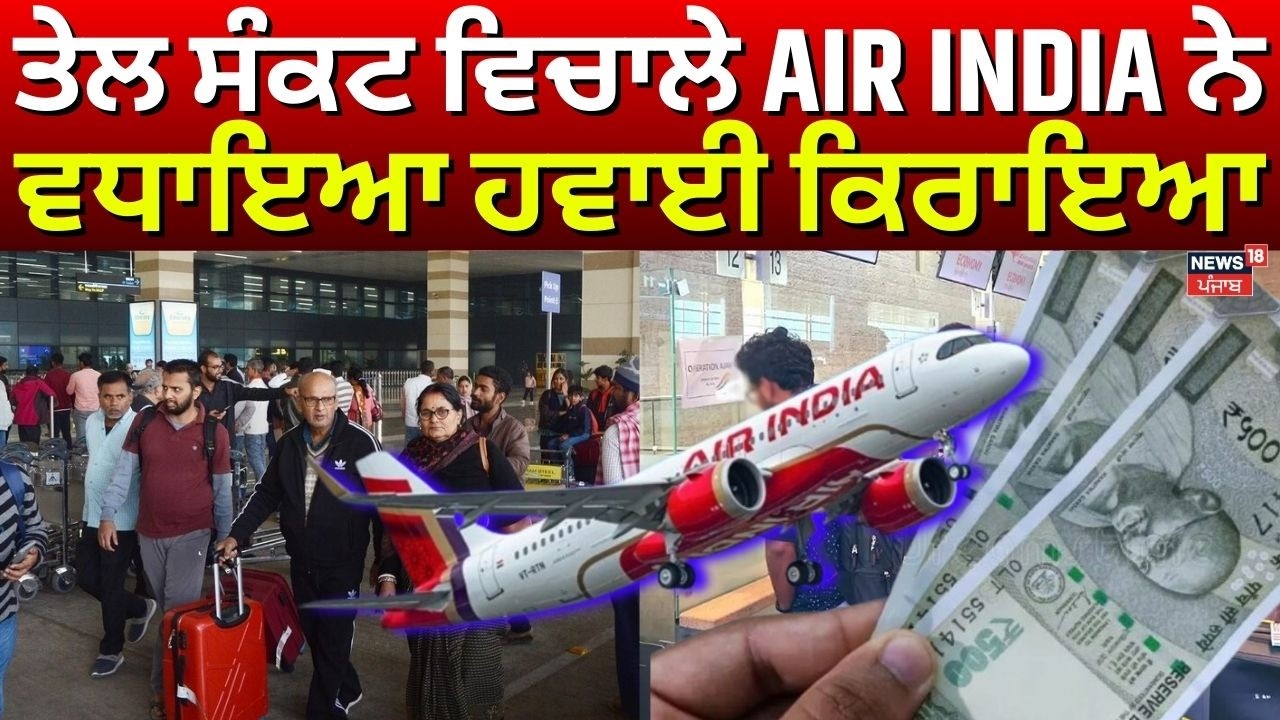 Live |ਤੇਲ ਸੰਕਟ ਵਿਚਾਲੇ AIR INDIA ਨੇ ਵਧਾਇਆ ਹਵਾਈ ਕਿਰਾਇਆ| Air India Hikes Fare |Domestic flights |News18