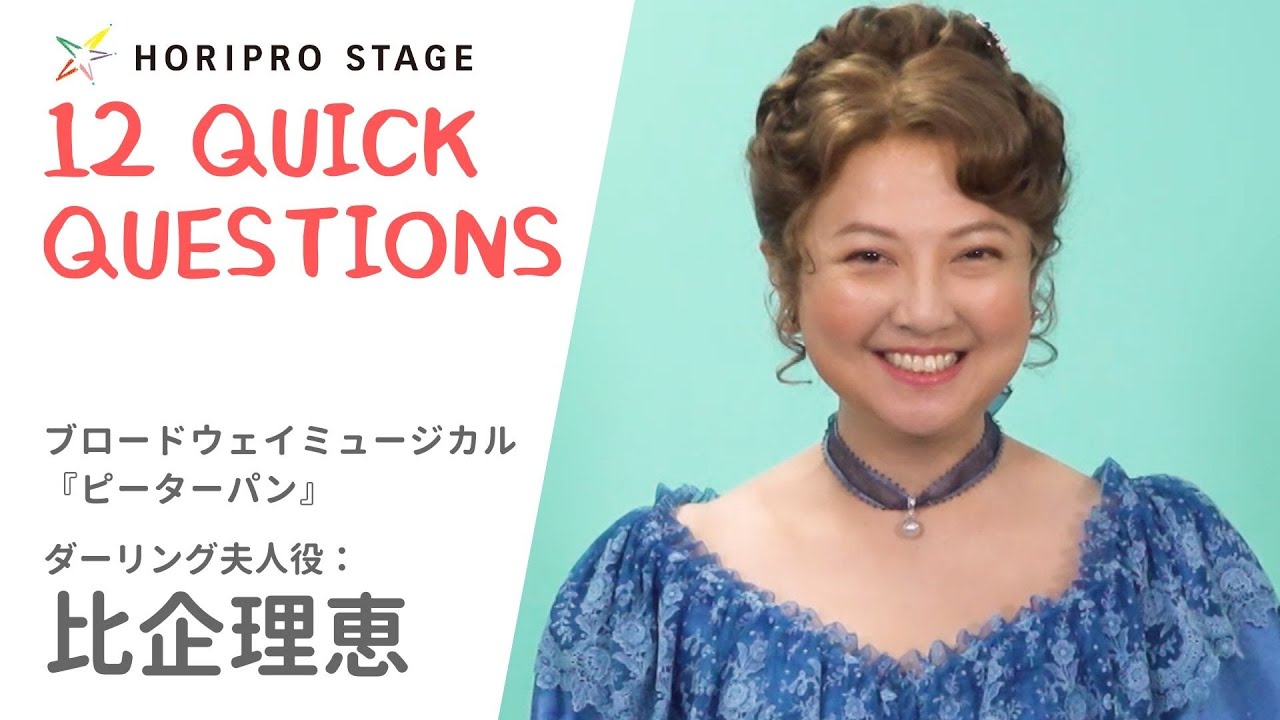 【RIE HIKI　比企理恵】HORIPRO STAGE presents 12 Quick Questions １２のクイック・クエスチョン
