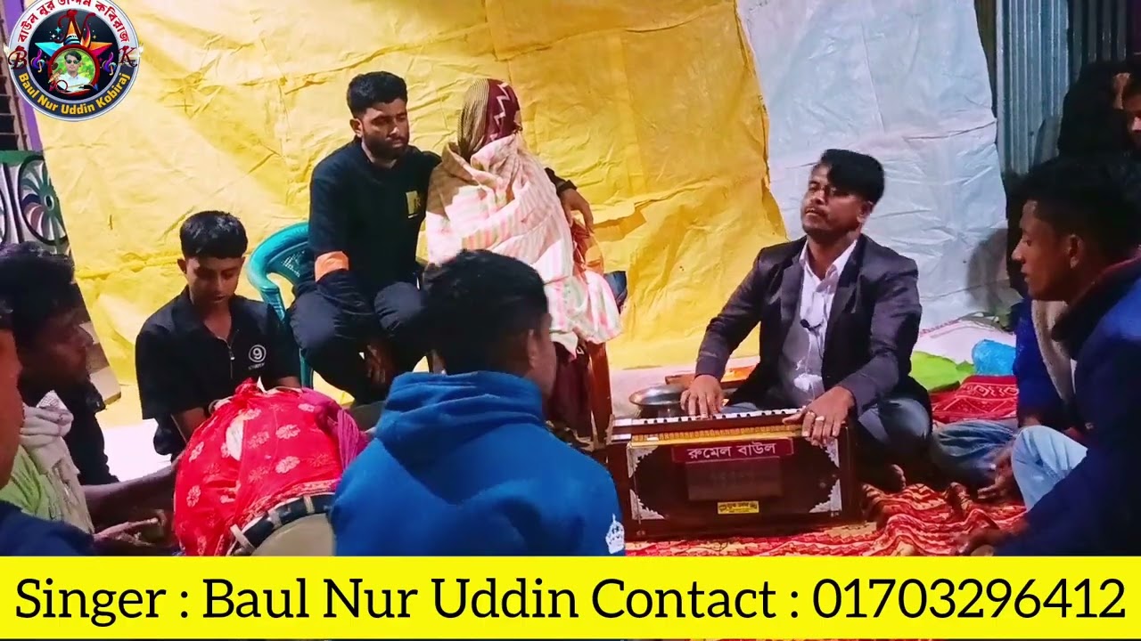 Singer : Baul Nur Uddin Contact : 01703296412