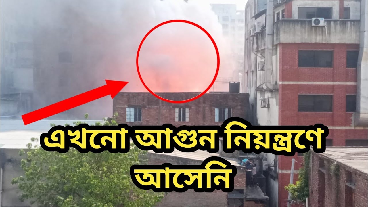 শিয়ালবাড়ি কেমিক্যাল ফ্যাক্টরিতে আগুন || শিয়ালবাড়ি পোষাক কারখানায় আগুন ভয়াবহ অবস্থা || 