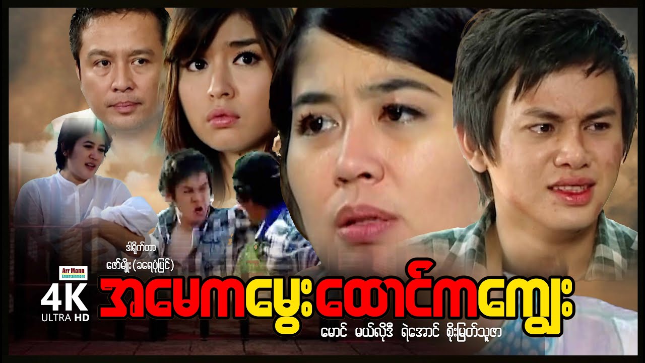 အမေကမွေးထောင်ကကျွေး (စ/ဆုံး) | ArrMannEntertainment | MyanmarNewMovies | 4KUltraHD |