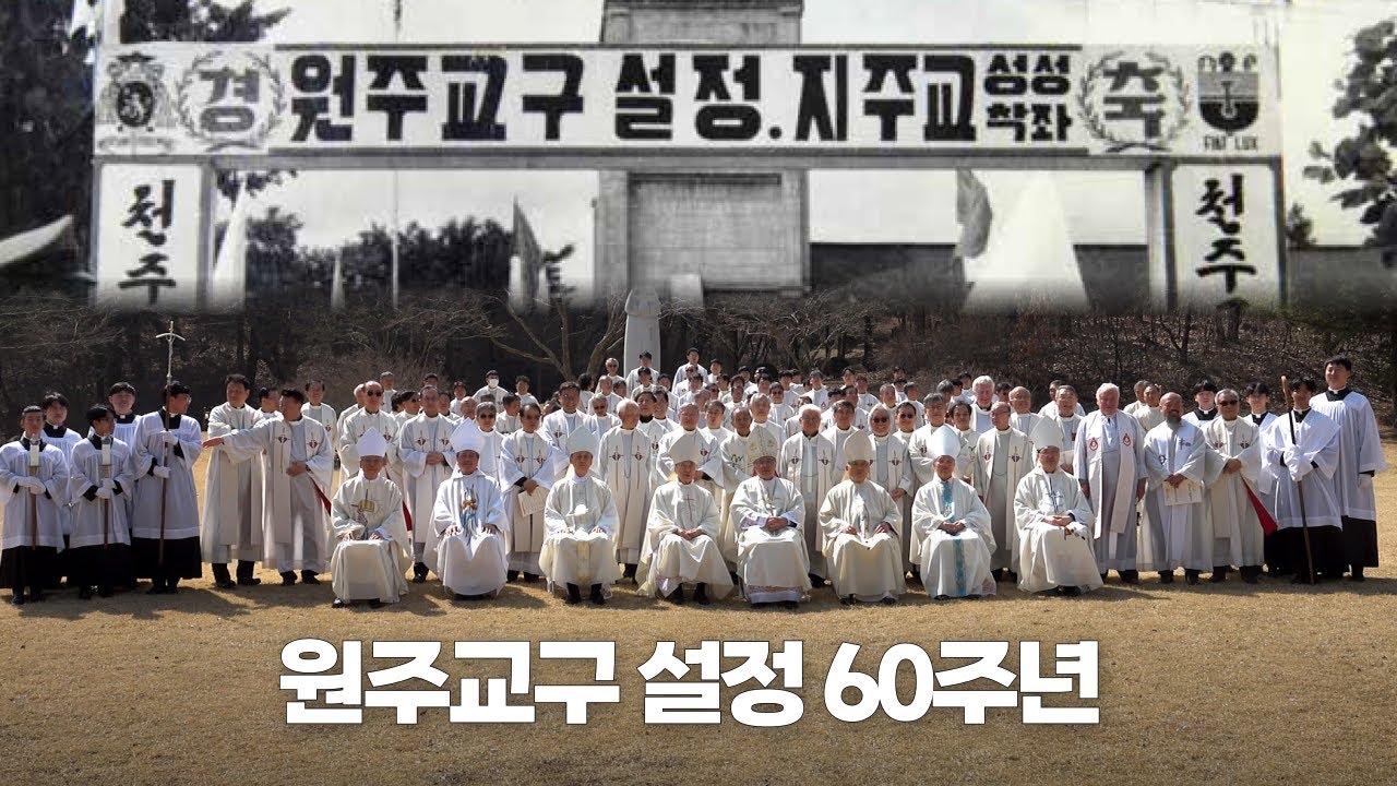 | 가톨릭신문 | 원주교구 설정 60주년 기념미사 |  설정 60주년을 진심으로 축하드립니다! 🎉
