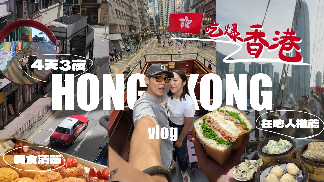 香港4天3夜怎麼玩🇭🇰在地人激推美食地圖！高CP上環住宿🤩必買伴手禮推薦！超值旅遊神卡分享！中環百年港點飲茶、全港NO.1蛋撻、人氣叉燒飯、海盜船遊港｜R榮 ｜4 Days in Hong Kong.