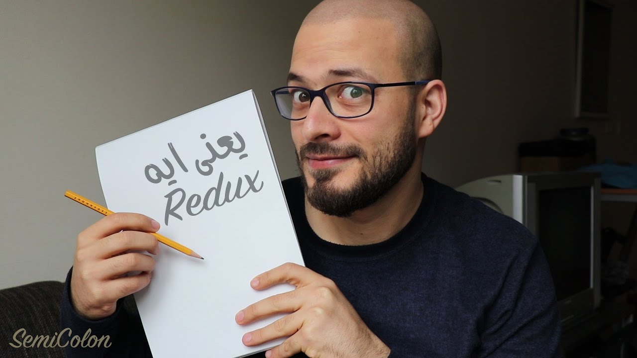 بالورقة والقلم ازاي الـ Redux بيشتغل - سيمي كولون | SemiColon