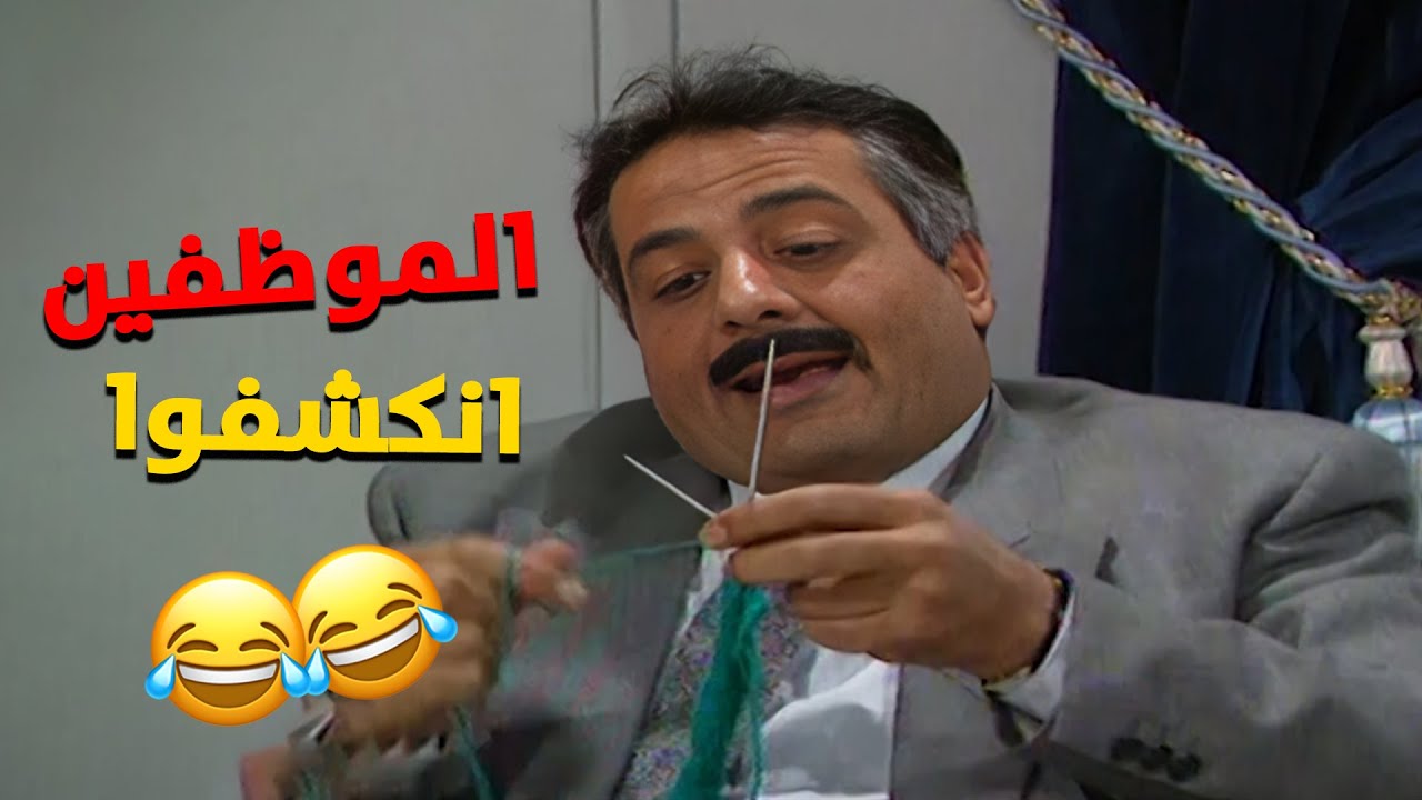 اجمل تجميعة لمسلسل يوميات مدير عام| الموظفين صفنوا انه كيف عرف المدير شو بيعملوا بالدوام😂😂