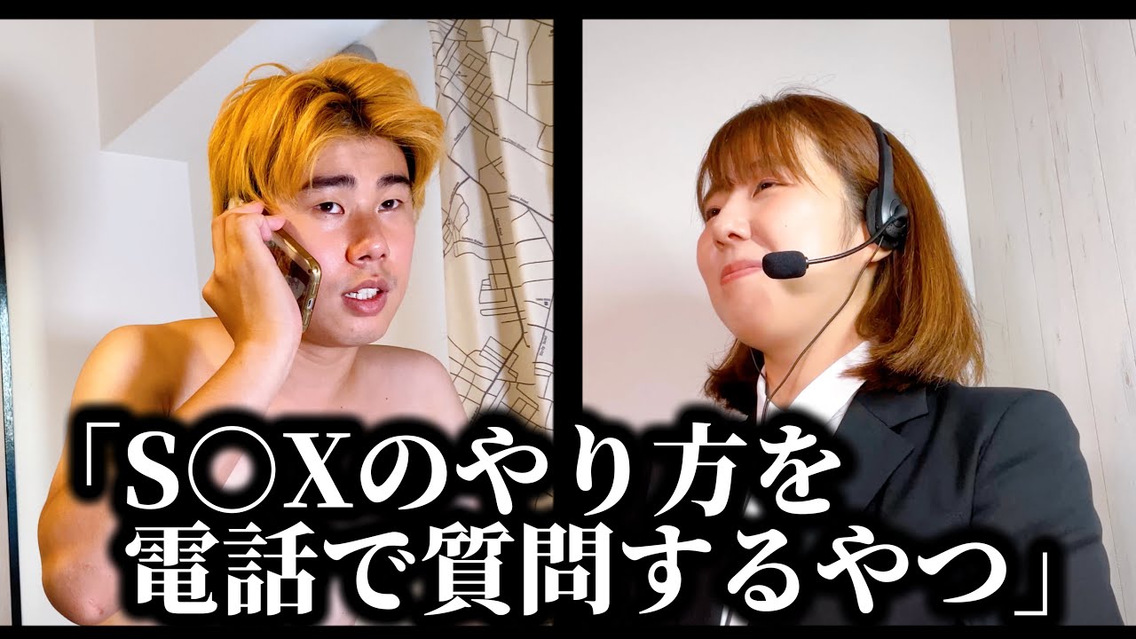 コント「電話でセ○○スのやり方聞くやつ」ニッキューナナ