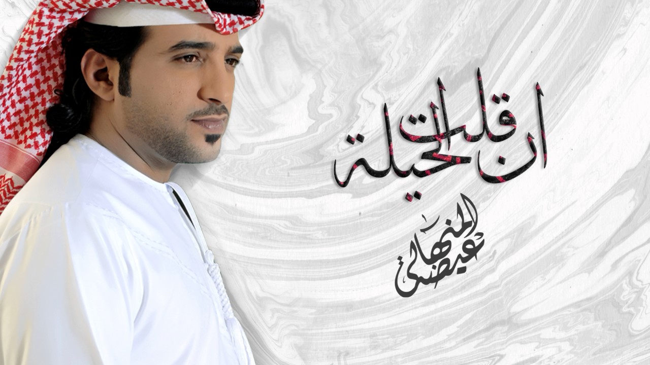 عيضه المنهالي - ان قلت الحيلة (النسخة الأصلية) | 2011