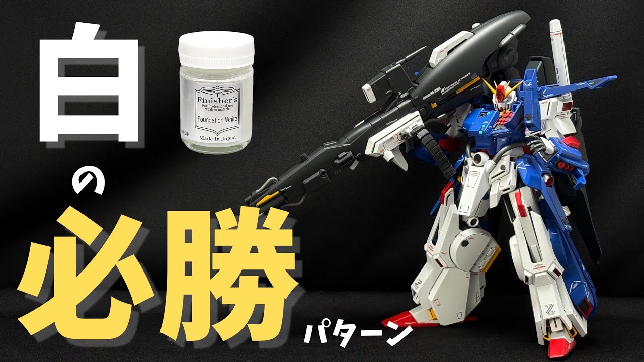 【ガンプラ全塗装】男のロマン全部盛り！MG フルアーマーZZガンダムにファンデーションホワイトとスーパーファインコバルト使ったら最高にかっよくなった！