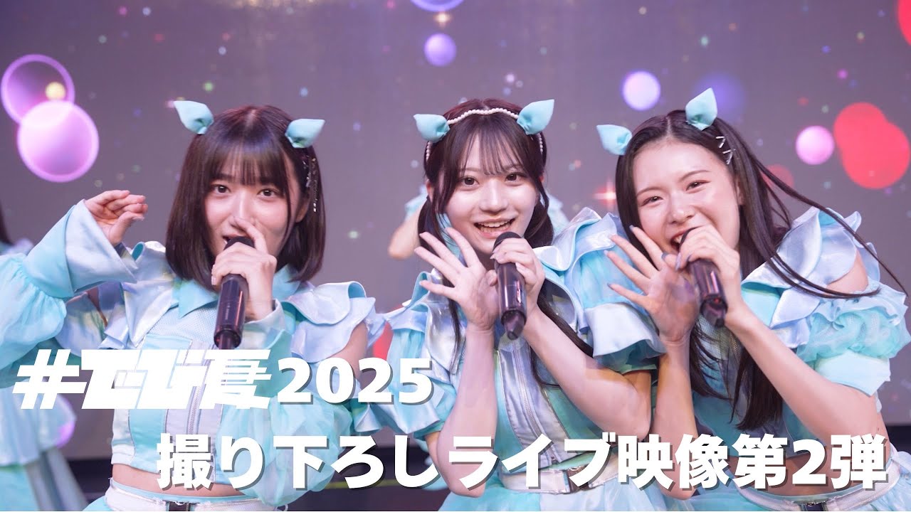 #でび夏 2025 YouTubeプレミア公開 4週連続ライブ映像配信 Part2