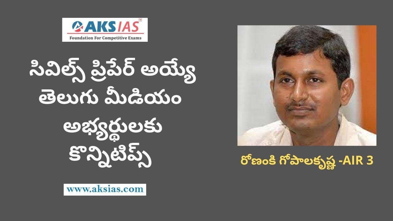తెలుగు మీడియం సివిల్స్ అభ్యర్థులకు కొన్నిటిప్స్ రోణంకి గోపాలకృష్ణ -AIR 3| PSC|AKS IAS