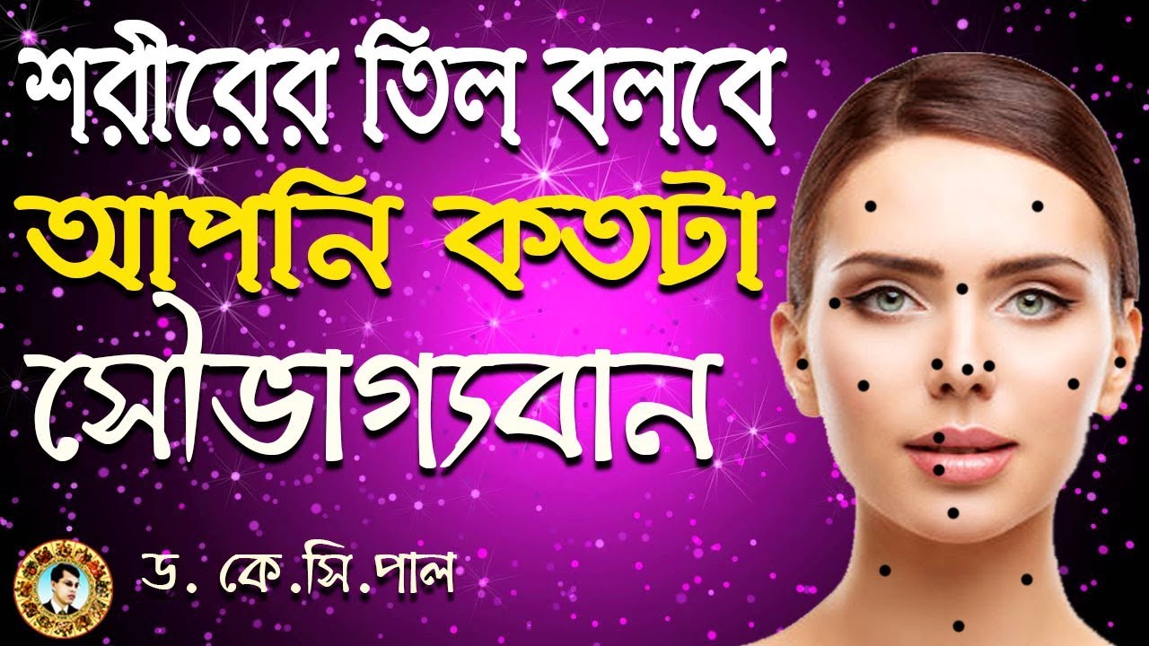 শরীরের তিল বলবে আপনি কতটা সৌভাগ্যবান মানুষ। ‍Astrologer-Dr. K.C.Pal
