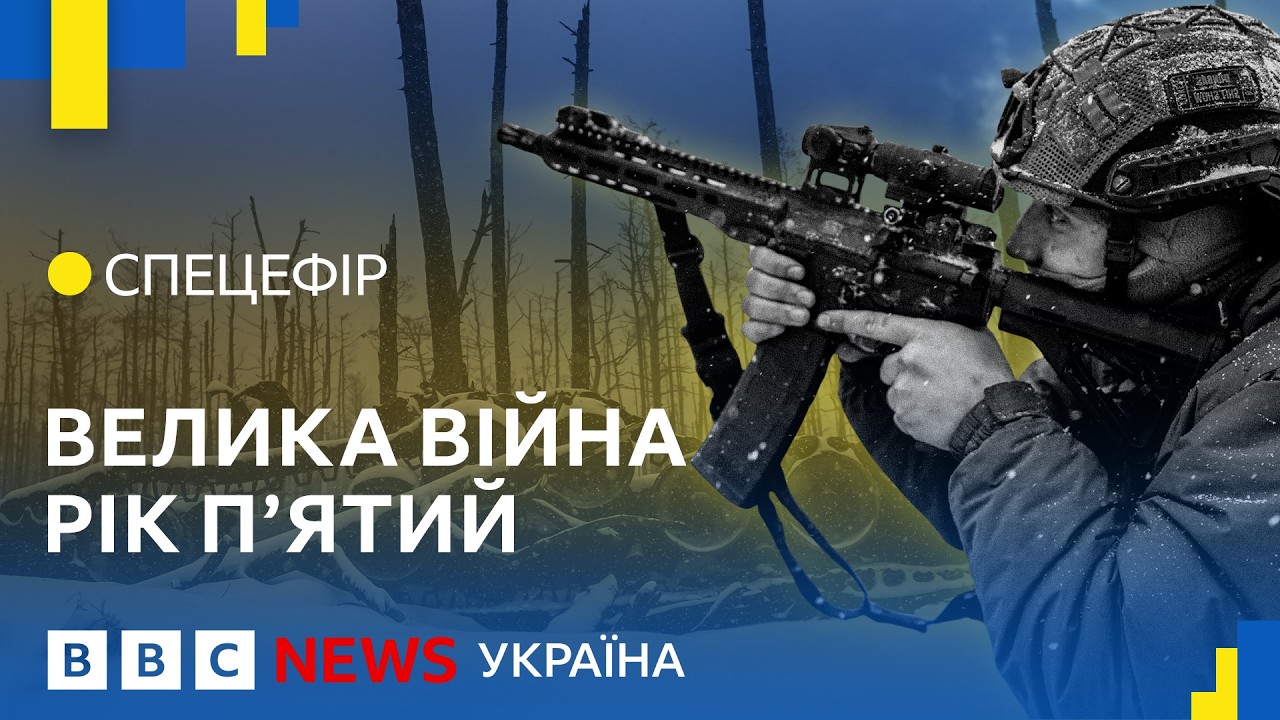Як війна змінила Україну і скільки ще воюватимуть росіяни | Ефір ВВС