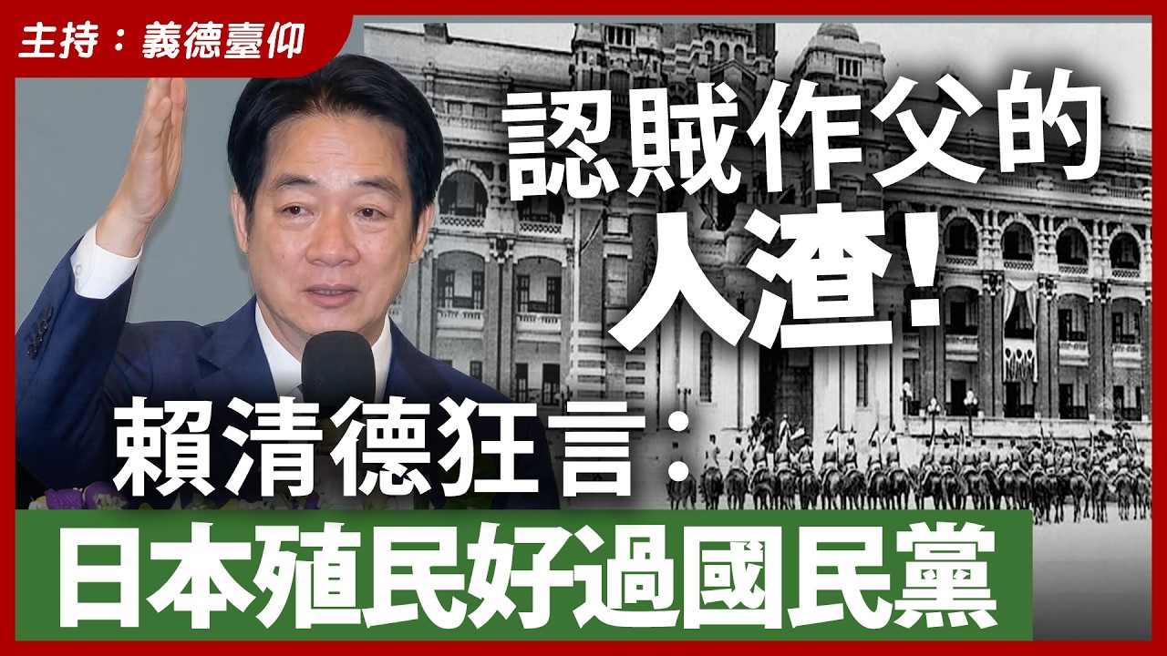 【有片！】認賊作父的人渣！賴清德狂言：日本殖民好過國民黨
