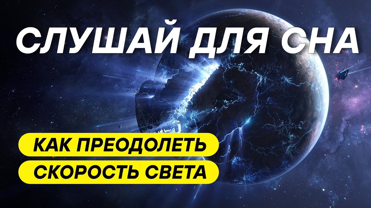 ДЛЯ СНА 😴 Что произойдет, если превысить скорость света: гипотезы и факты
