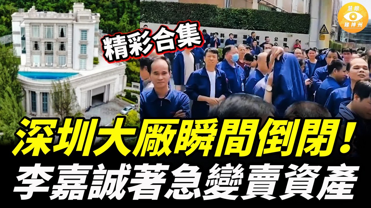 【精彩合集】深圳大厰瞬間倒閉！李嘉誠著急變賣資產，香港淪為購物天堂廢墟，商廈價格狂跌70%