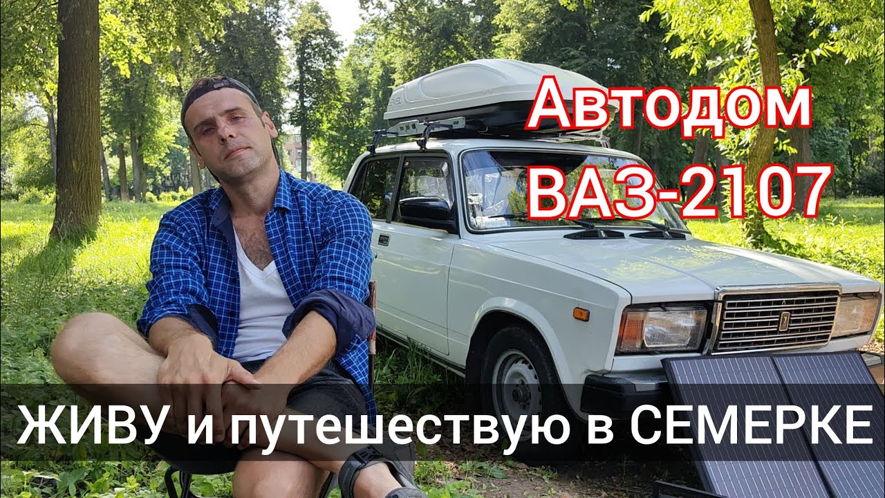 Живу и путешествую в семерке, ВАЗ-2107