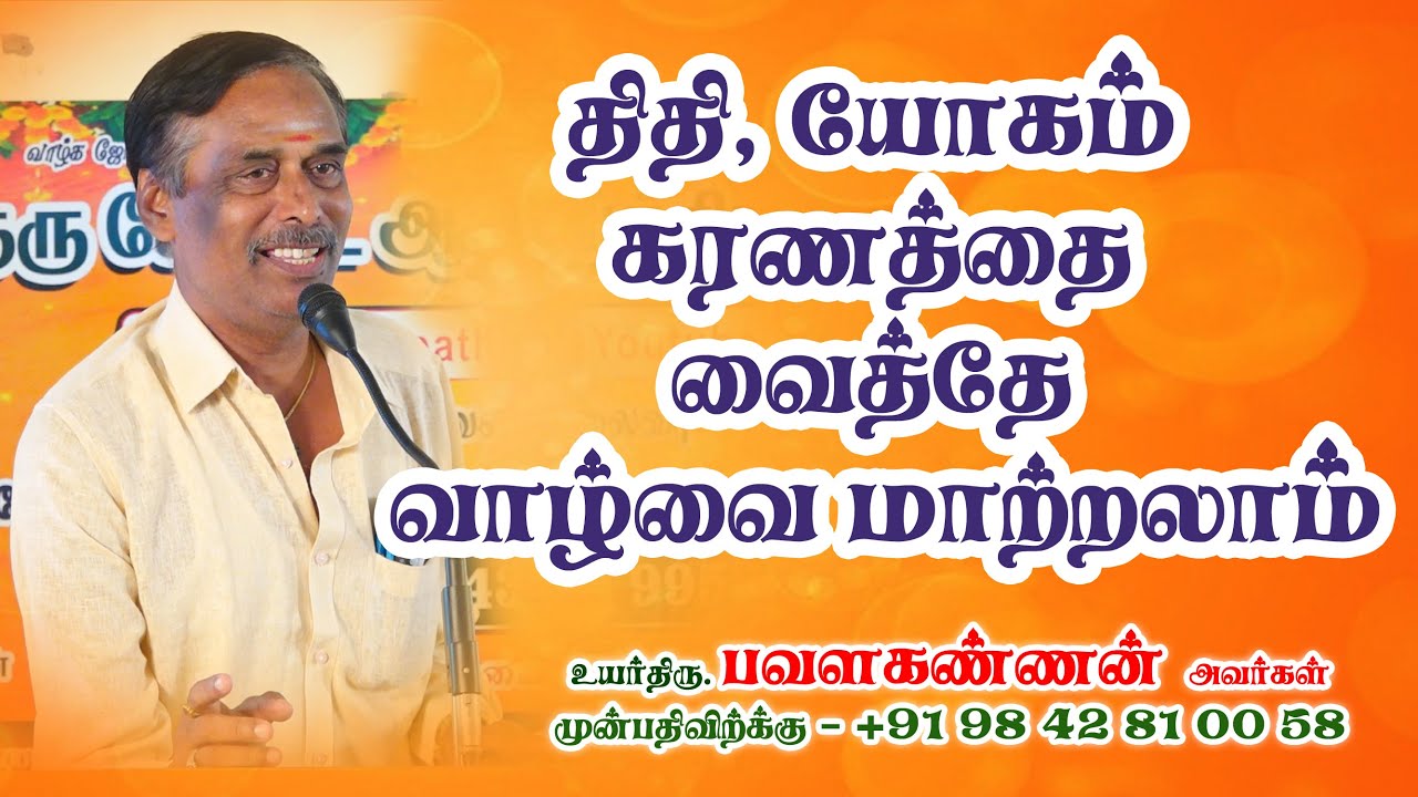 திதி, யோகம் கரணத்தை வைத்தே வாழ்வை மாற்றலாம் #திதி #கரணம்  #பணம் #காசு #யோகம் #கோடி #கோடீஸ்வரயோகம்